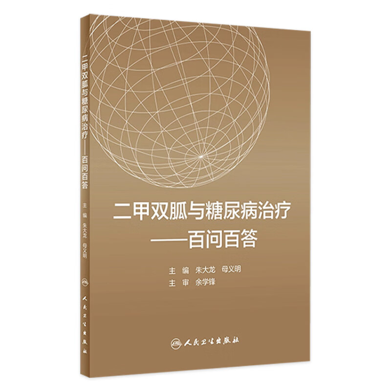 二甲双胍与糖尿病治疗——百问百答