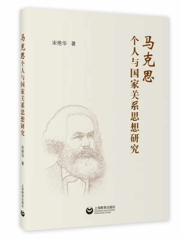 马克思个人与国家关系思想研究
