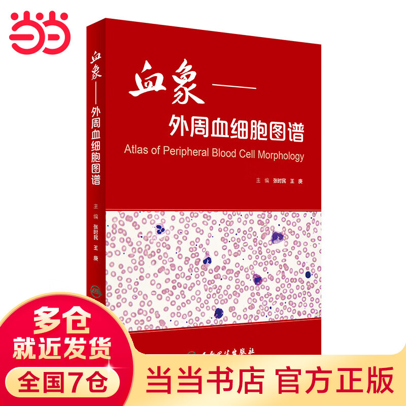 血象·外周血细胞图谱