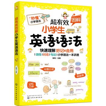 超有效图解小学生英语语法