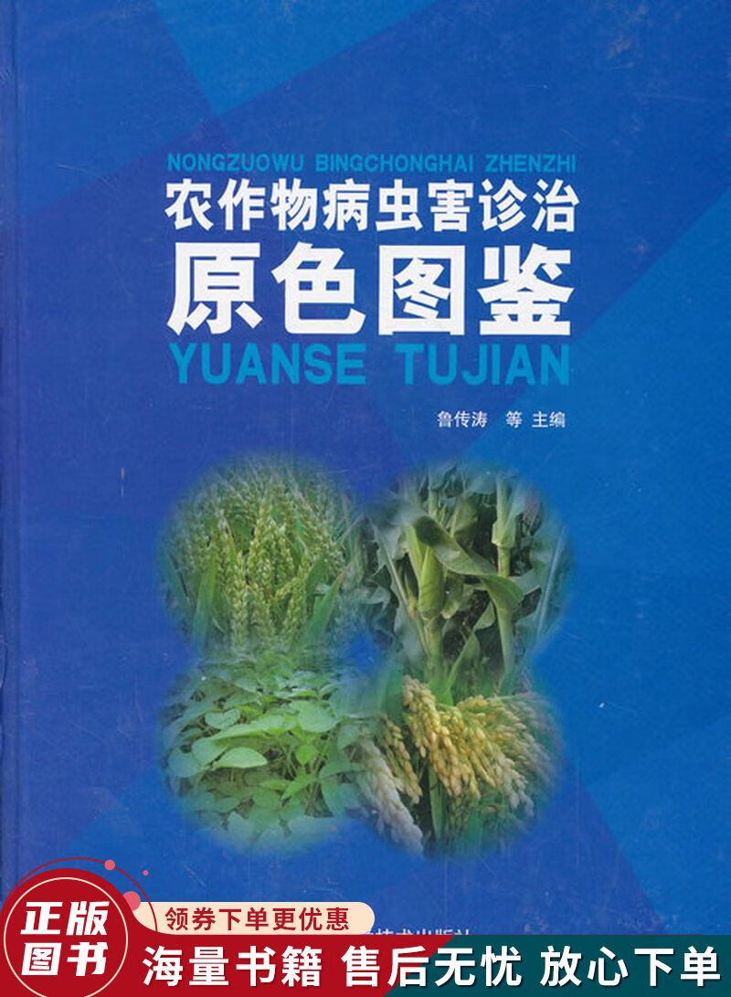 农作物病虫害诊治原色图鉴