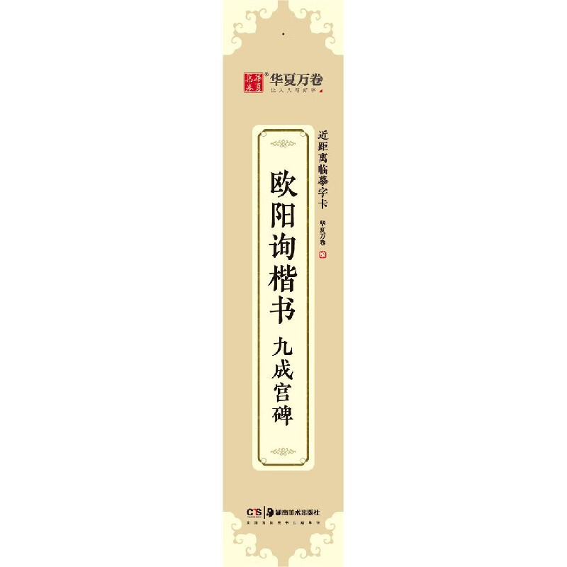 欧阳询楷书九成宫碑/近距离临摹字卡