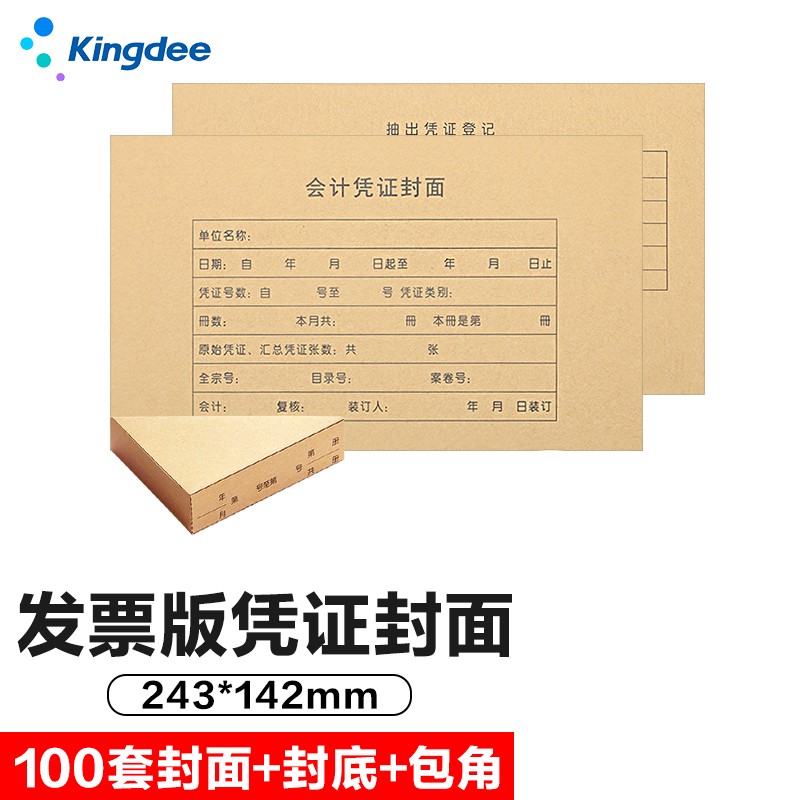 金蝶 kingdee凭证封面发票版财务装订凭证封皮带包角243*142mm 100套/包