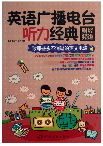 英语广播电台听力经典(附光盘财经频道)