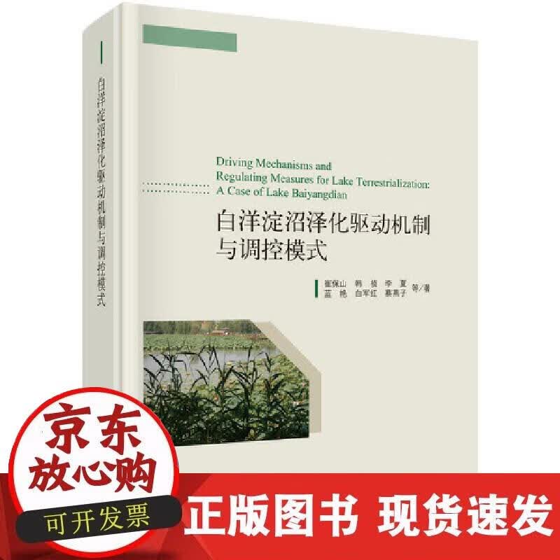 【正版现货】白洋淀沼泽化驱动机制与调控模式