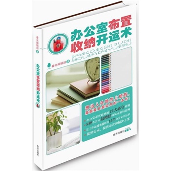 办公室布置收纳开运术【正版】