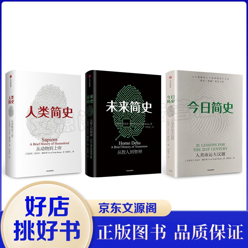 简史三部曲 人类简史+未来简史+今日简史 以色列新锐历史学家尤瓦尔赫拉利作品 直面今日问题挑战书籍