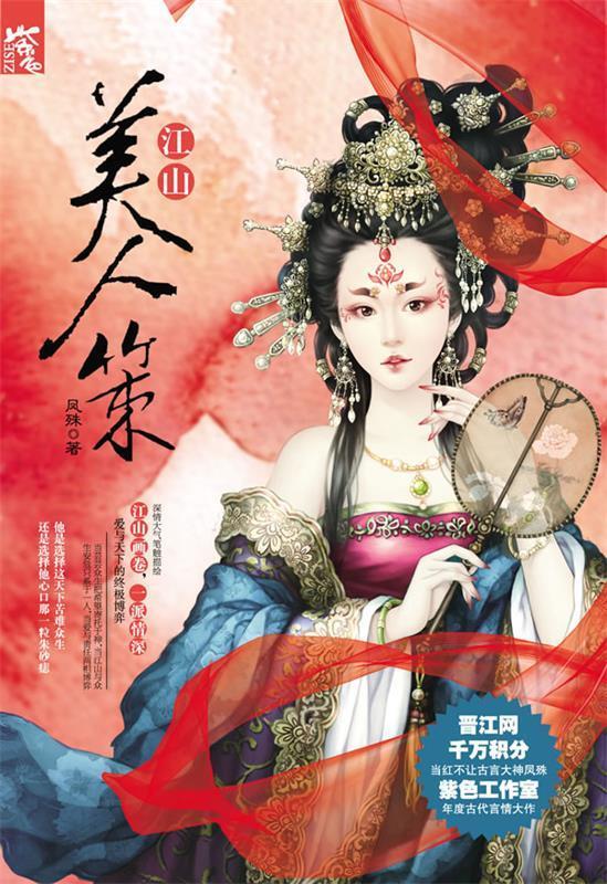 江山美人策湖南人民出版社9787543882904