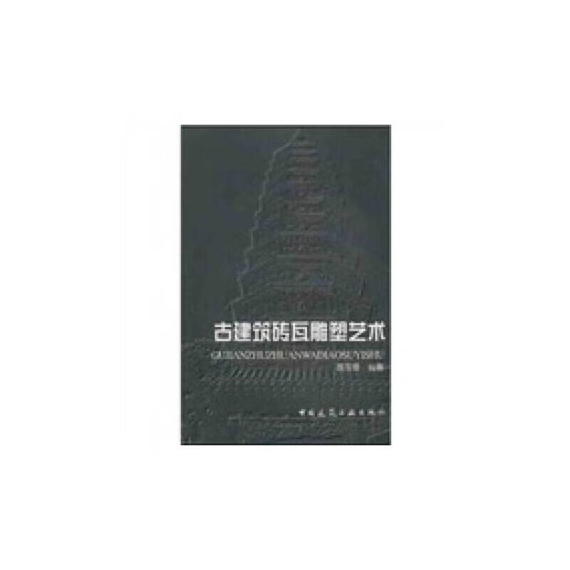 古建筑砖瓦雕塑艺术