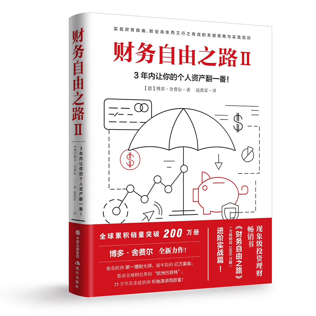 【樊登】3年内让你的个人资产翻一番财务自由之路II 财经界的欧洲巴菲特 小狗钱钱作者舍费尔积累财