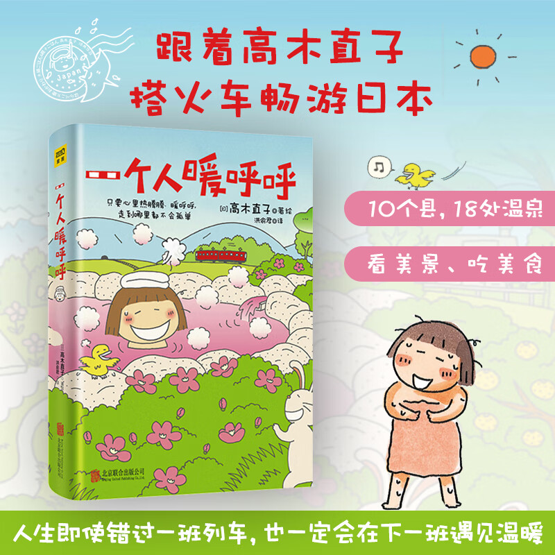 高木直子20周年纪念版：一个人暖呼呼