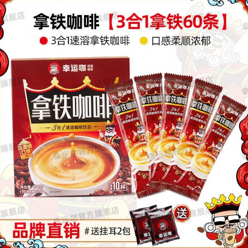 【蜜雪冰城旗下】幸运咖拿铁咖啡 条装速溶咖啡粉 3合1挂耳咖啡盒装