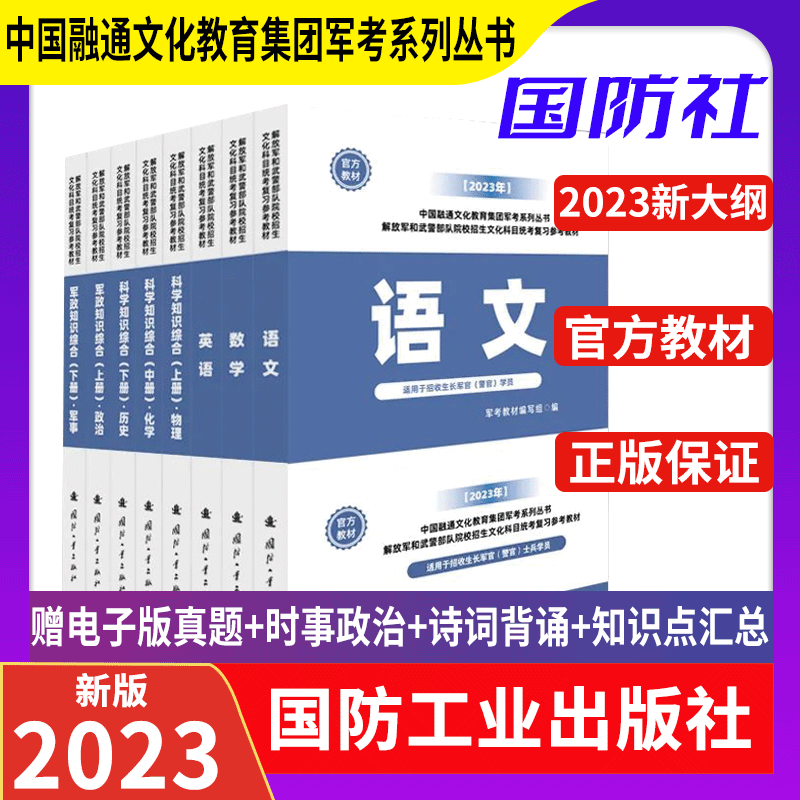 军考复习资料2023军考士官真题卷军考教材高中考军校考试复习资料教材考学军校历年真题试卷部队士兵士官军官考学 2023军考复习教材(套装共8册）