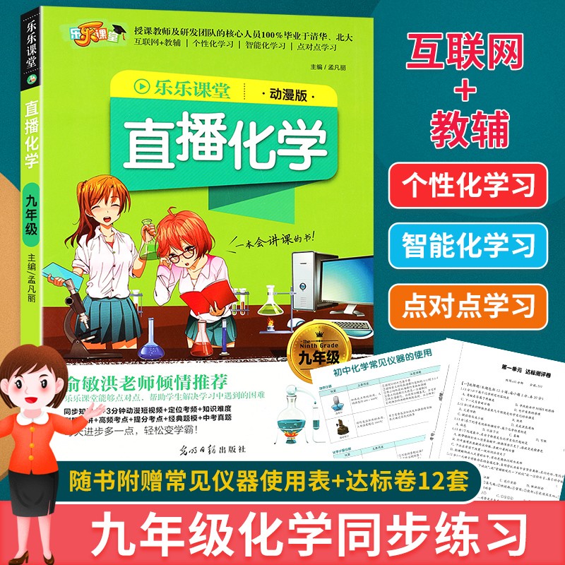 2021新版乐乐课堂学霸课堂笔记初中化学同步教材9年级同步课堂作业练习册初三辅导资料教材解读中考复习资料