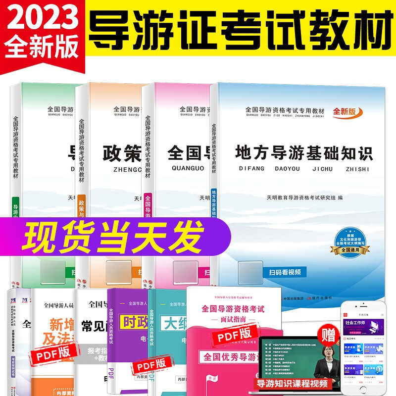 2023全国导游资格考试专用教材用书 地方导游基础知识+全国导游基础知识+导游业务+政策与法规