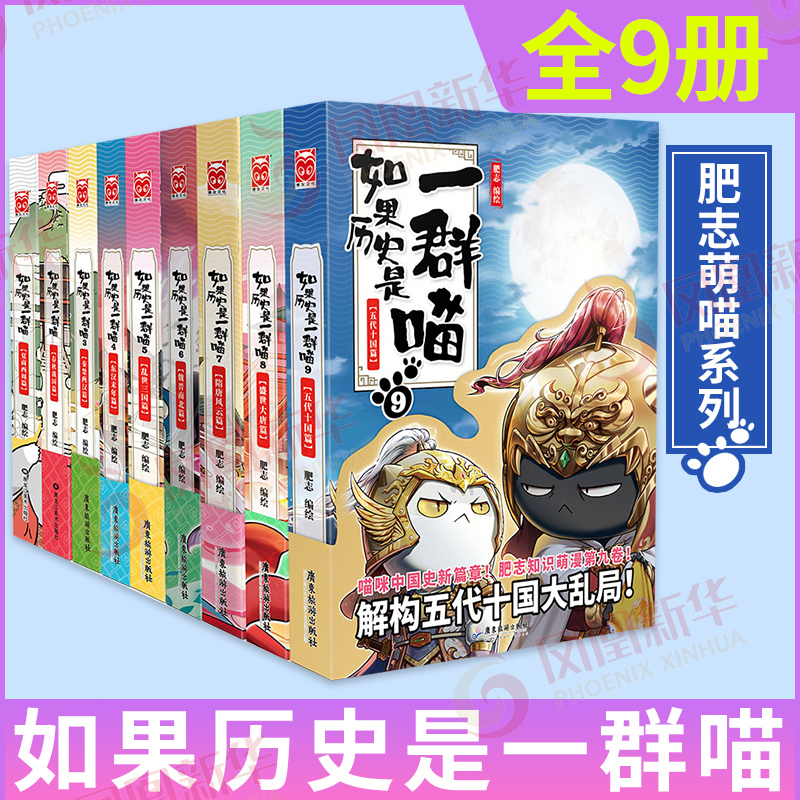 【系列自选】假如如果历史是一群喵1-12全套 古代历史漫画历史古代萌猫故事中国通史读物半小时漫画（新书元末明初篇、南宋金元篇、宋辽金夏篇 、五代十国篇可选 历史是一群喵12 1-9册套装【定价538.