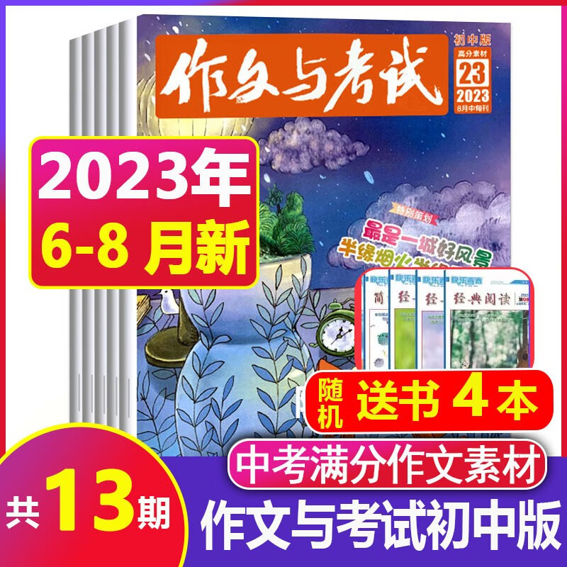 【全年/半年订阅+送8本】作文与考试初中版2023/2022年1-12月初中生作文写作技巧辅导 中考满分作文热点时事素材期刊 推荐【送4本共13期】2023年6-8月