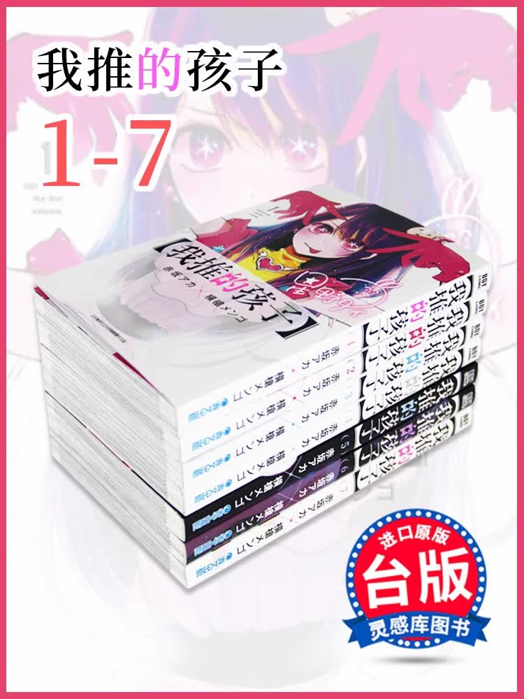 现货 台版 我推的孩子 1-7 青文 四月新番 赤坂アカ 横枪メンゴ 本命的孩子 推しの子 推理之子 中文繁体漫画书籍 .