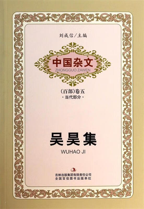吴昊集 吴昊,刘成信【正版】