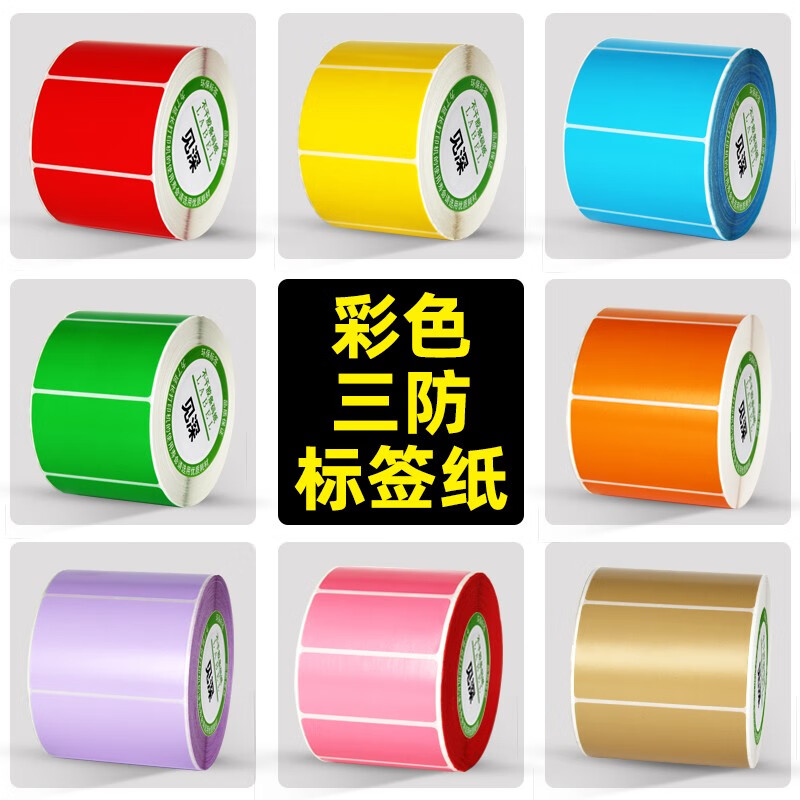 三防彩色热敏标签纸不干胶条码打印贴纸红黄蓝绿粉紫橙牛皮色8色可选