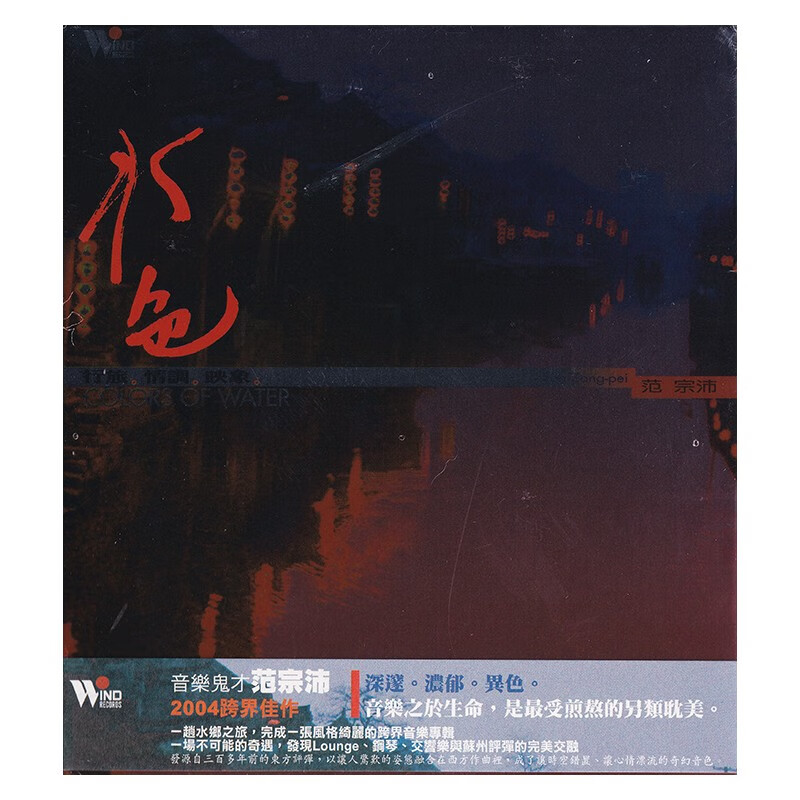 范宗沛 - 水色 行旅.情调.映象. cd