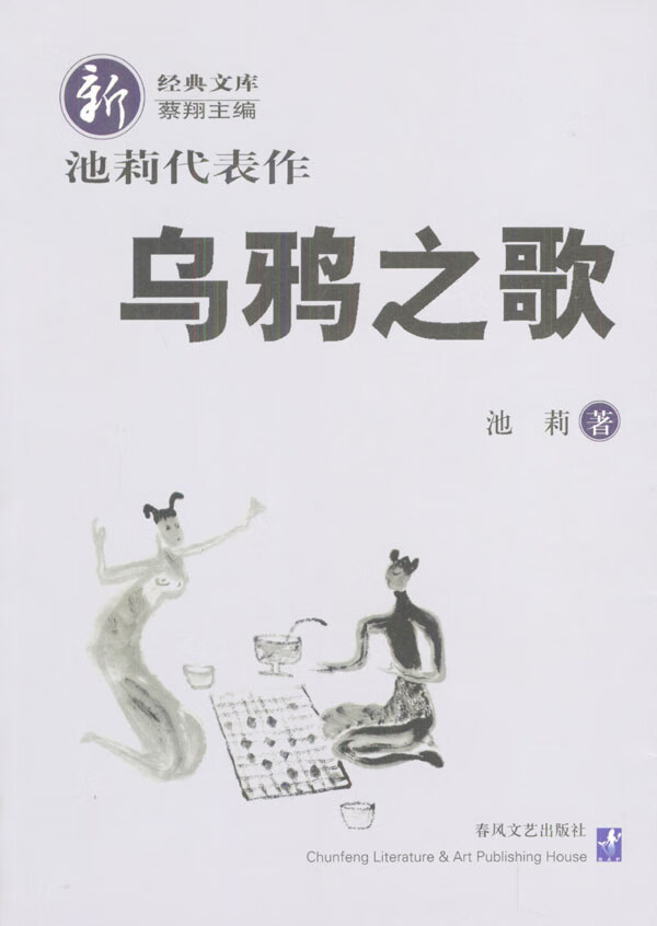 乌鸦之歌 池莉 池莉【好书,下单速发】