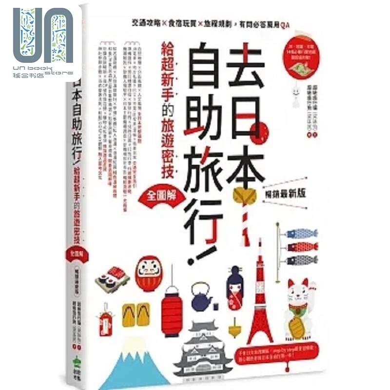 去日本自助旅行 给超新手的旅游密技全图解 交通攻略 食宿玩买 旅程规划 港台原版 超级旅行猫 PCuSER电脑人文化