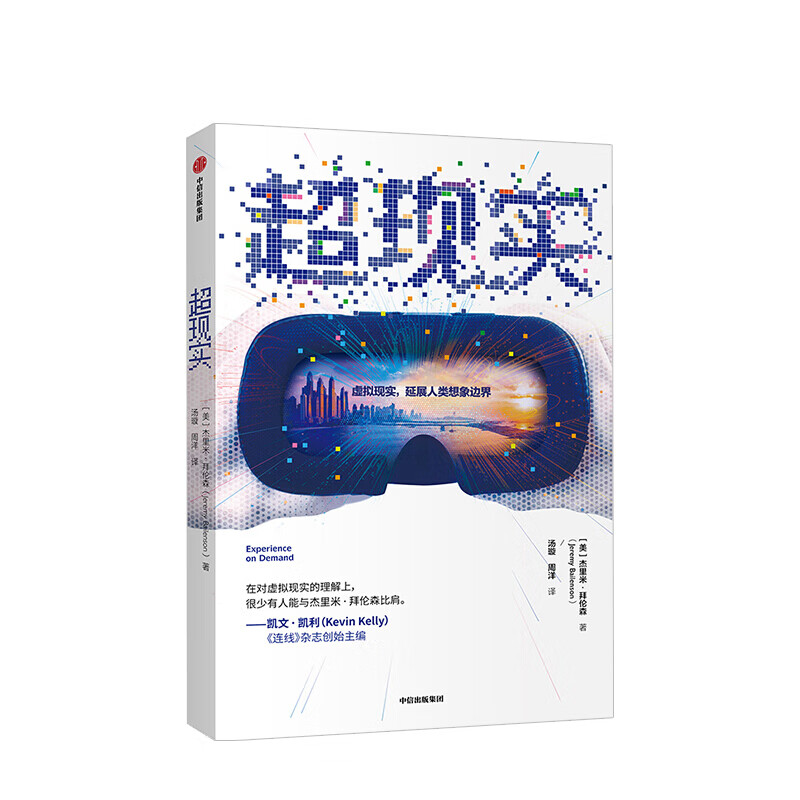 现实 虚拟现实 延展人类想象边界 杰里米拜伦森 著 图书 信睿