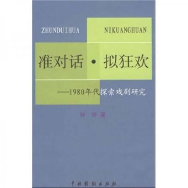 准对话·拟狂欢