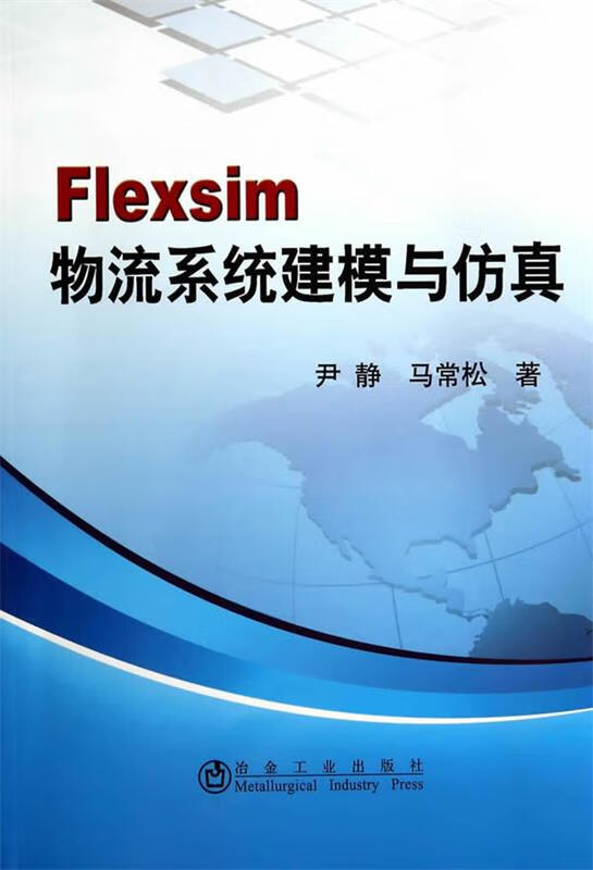 Flexsim 物流系统建模与仿真