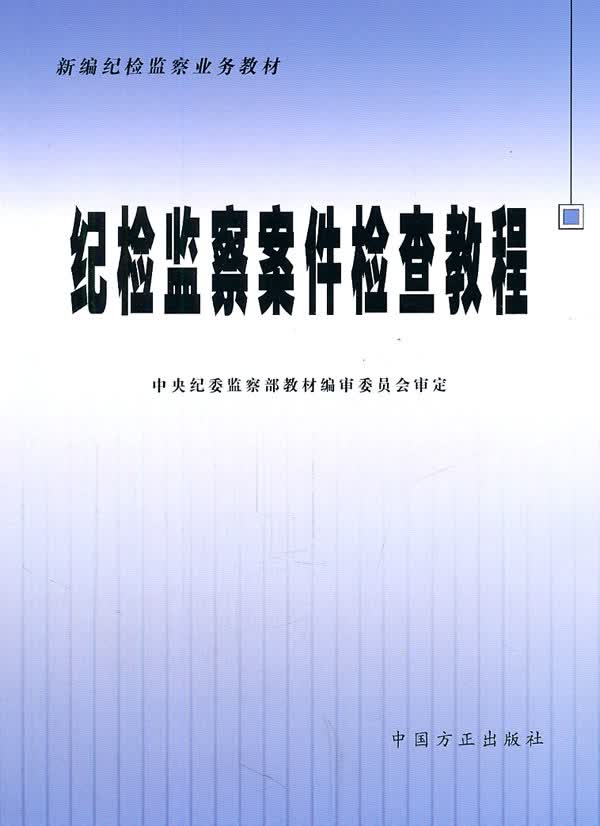 纪检监察案件检查教程【正版图书】