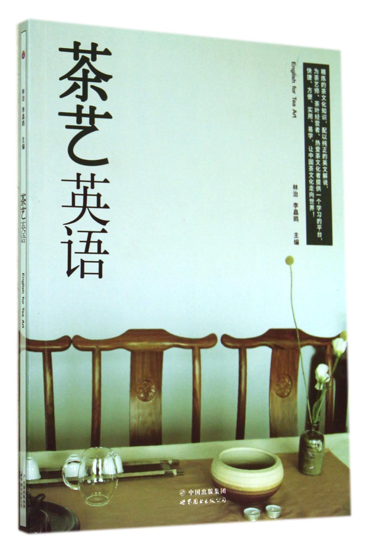 【新华书店 正版图书】茶艺英语 林治,李皛鸥 世界图书出版公司
