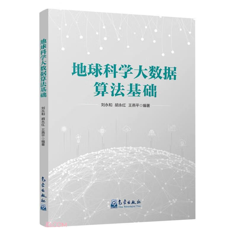 地球科学大数据算法基础属于什么档次？