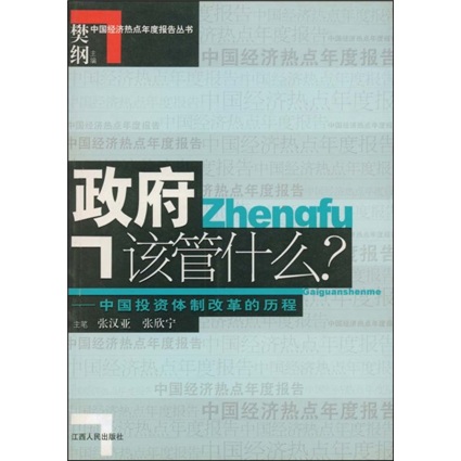 政府该管什么:中国投资~改革的历程 张汉亚,张欣宁 著 江西人民出版