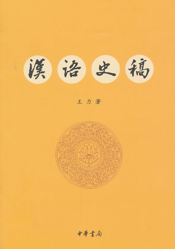 汉语史稿 王力【正版书】