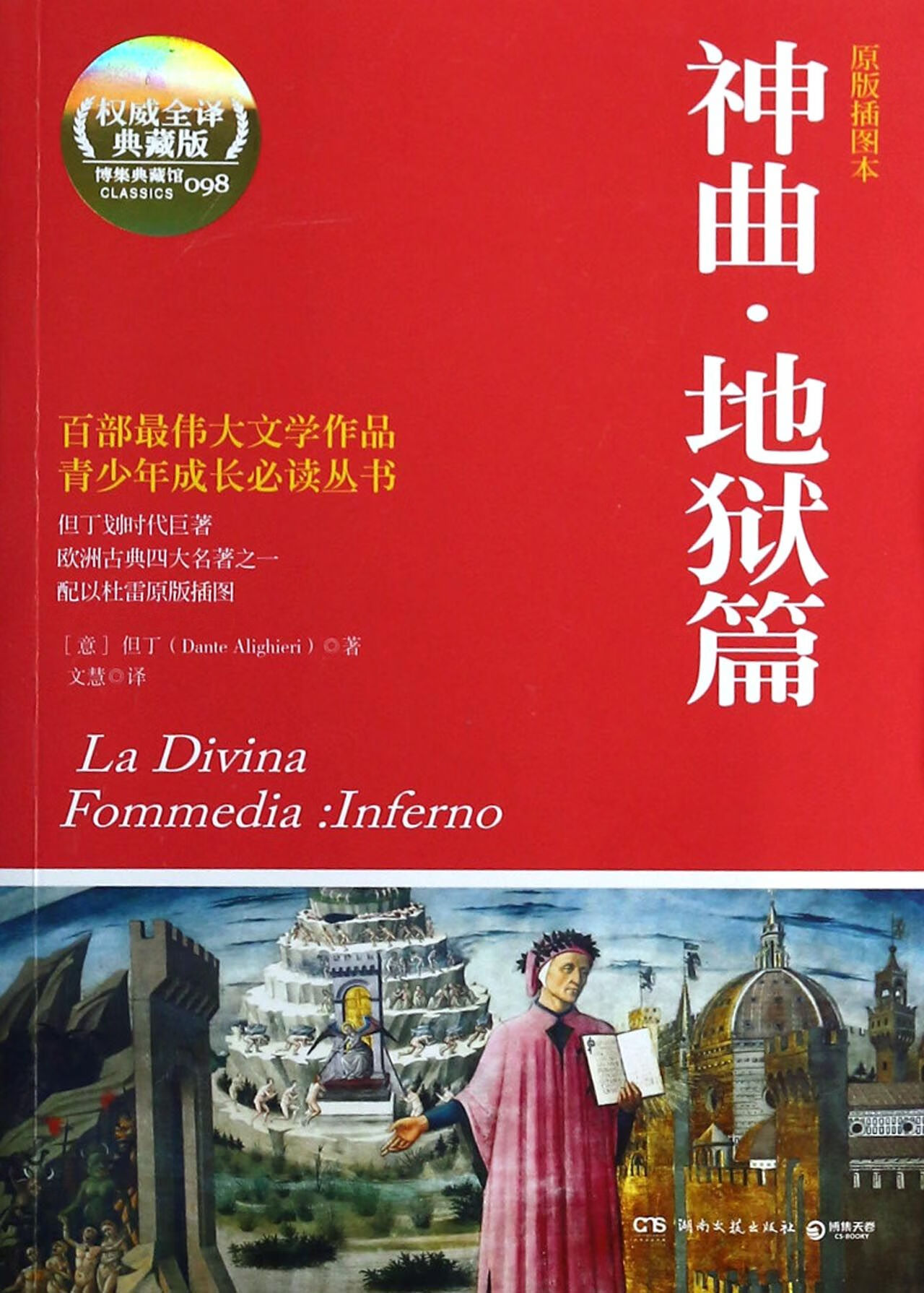 【正版】神曲地狱篇(原版插图本全译典藏版)/少成长(意)但丁|译者