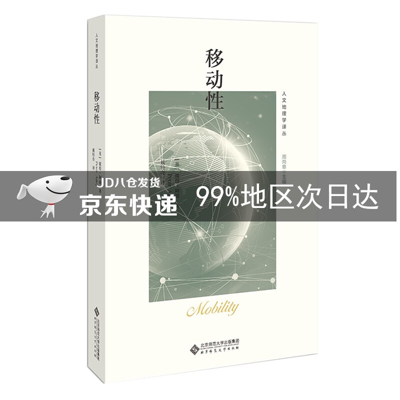 移动性/人文地理学译丛