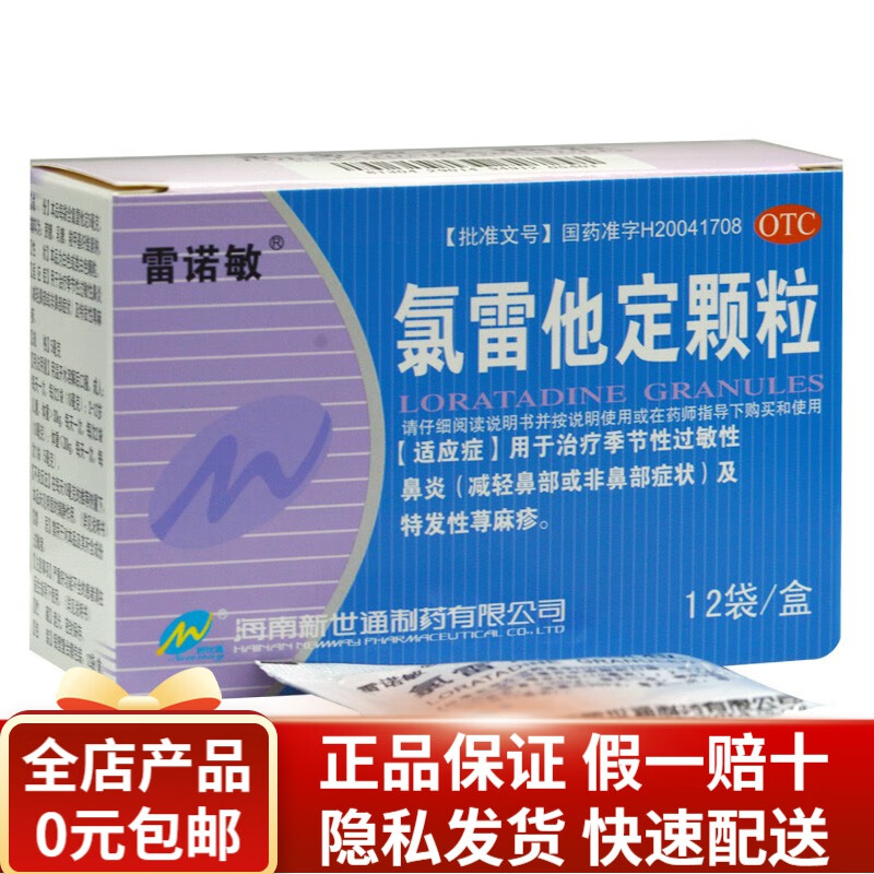 雷诺敏 氯雷他定颗粒 5mg*12袋 rk 1盒装