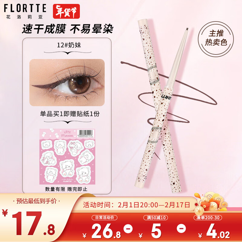 花洛莉亚（FLORTTE）怪美莉亚系列极细眼线胶笔 自然持妆卧蚕笔0.05g 12#奶妹