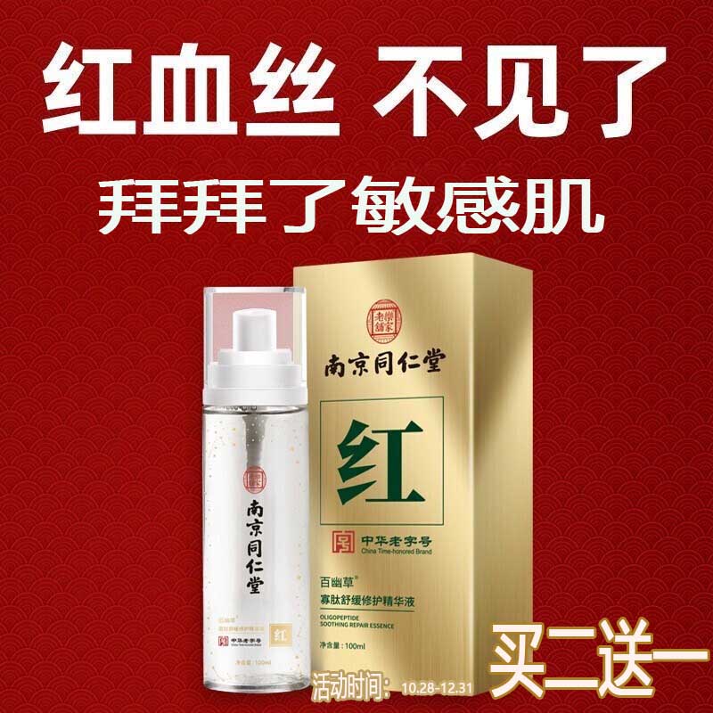 南京同仁堂红血丝寡肽舒缓修护精华液敏感肌可用高原红角质层薄补水保湿精华喷雾100ml