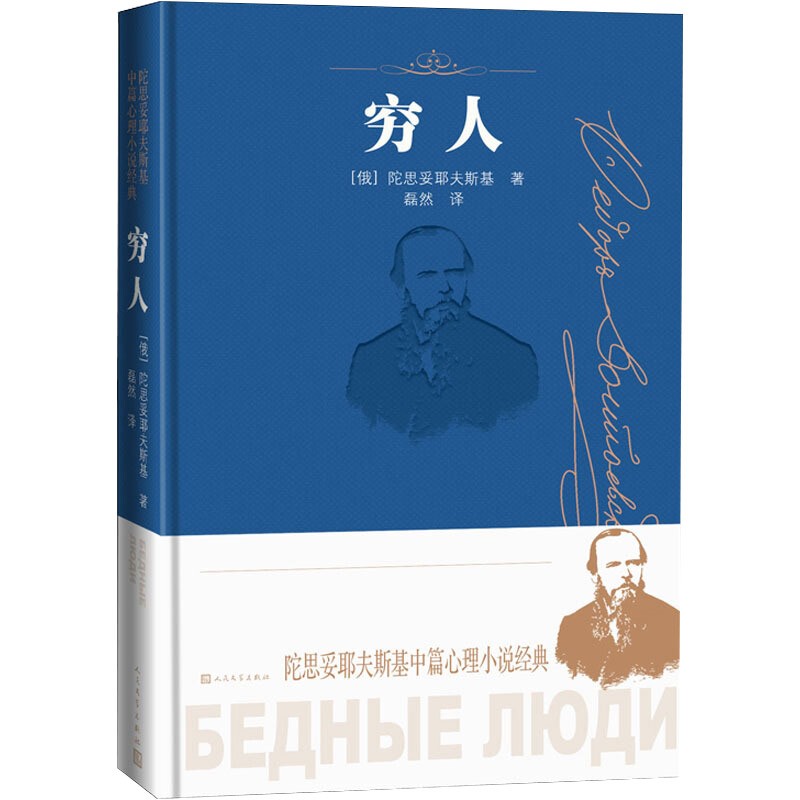 穷人（陀思妥耶夫斯基中篇心理小说经典/诞辰两百周年纪念版）