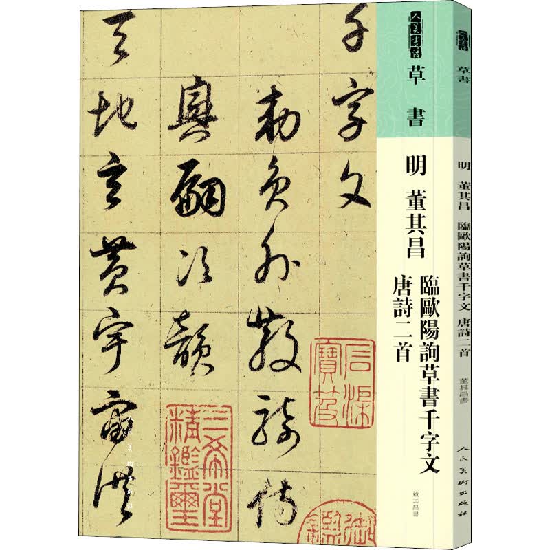 明 董其昌 临欧阳询草书千字文 唐诗二首 图书