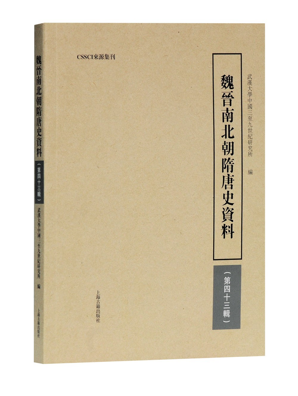 魏晋南北朝隋唐史资料（第四十三辑）