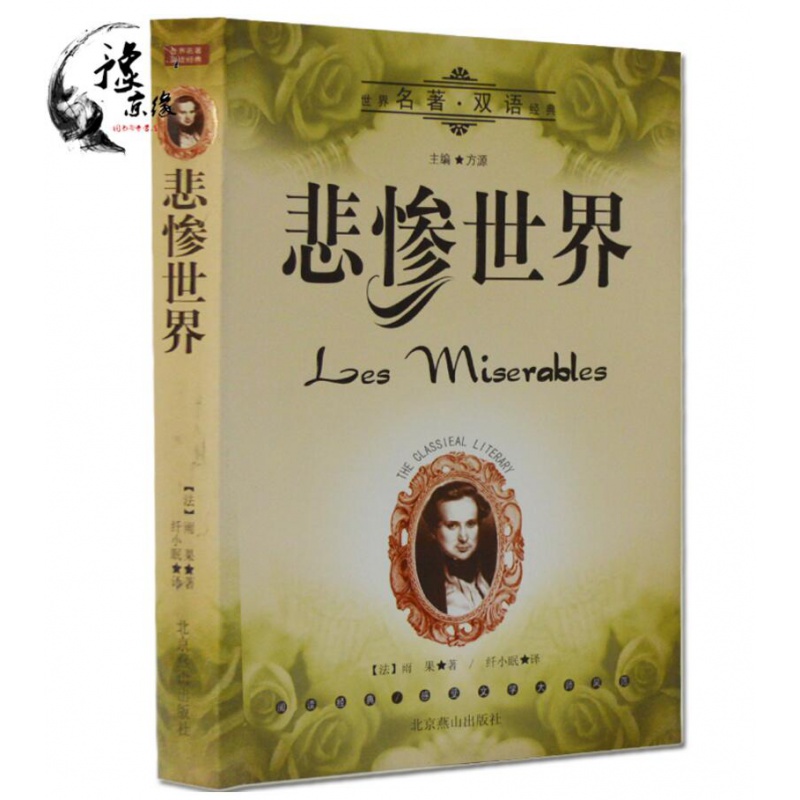 正版现货 悲惨世界 中英英汉对照双语互译对译 外国世界文学名著小说书籍 英语爱好者青少年学生无障碍阅读课外书英语英文读物