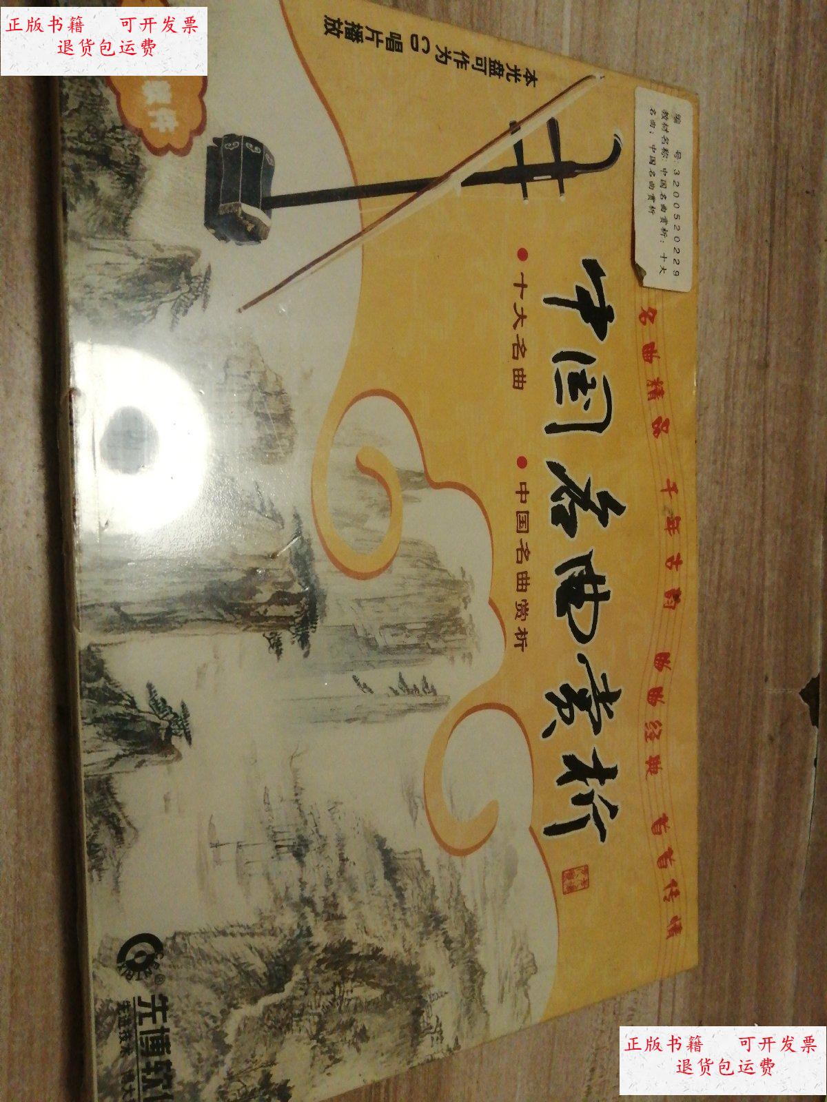 【二手9成新】中国名曲赏析十大名曲 中国名曲赏析 /先博软件 河南
