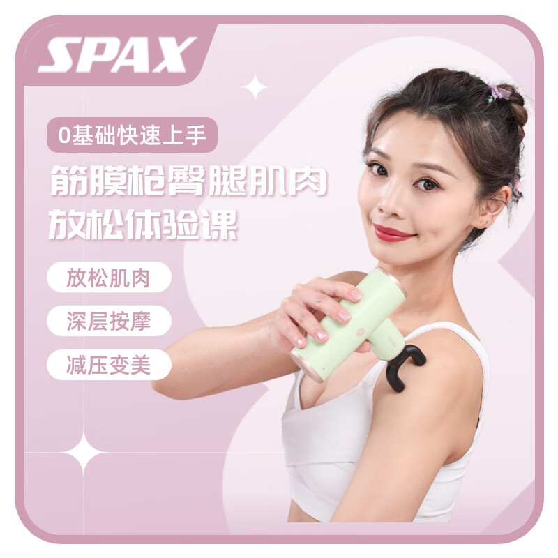 spax 筋膜枪臀腿肌肉放松体验课