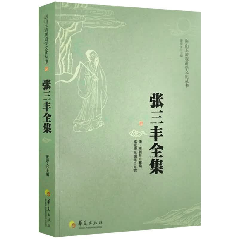 张三丰全集唐山玉清观道学文化丛书董沛文道教张三丰太极内家拳集张三丰真人道教知识修真金丹内丹经书仙学书 经书仙学书