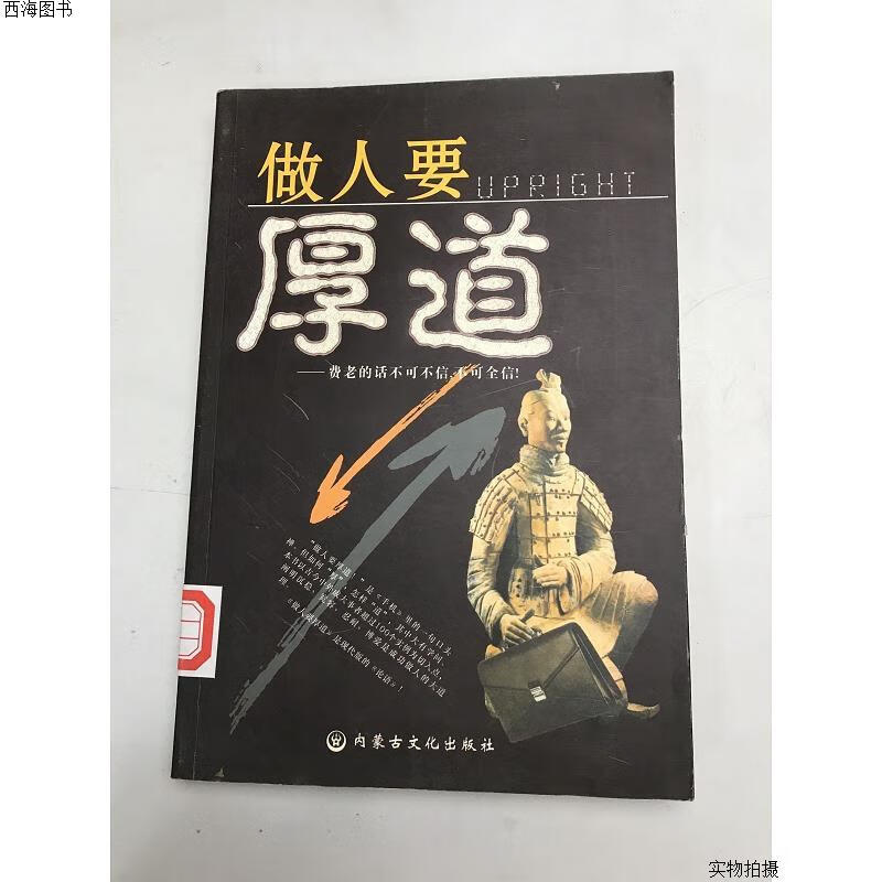 【二手八五成新】做人要厚道:费老的话不可不信不可全信{实物拍摄}