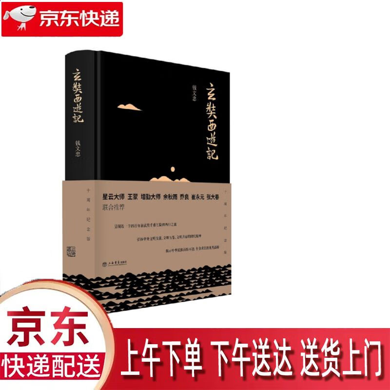 【新华正版畅销图书】玄奘西游记 新版 上海书店出版社 钱文忠
