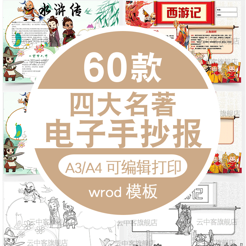 四大名著小报模板电子版红楼梦西游记水浒传三国演义小学生手抄报